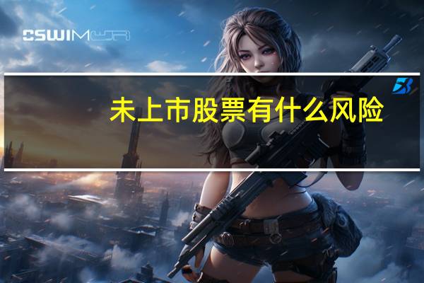 未上市股票有什么风险