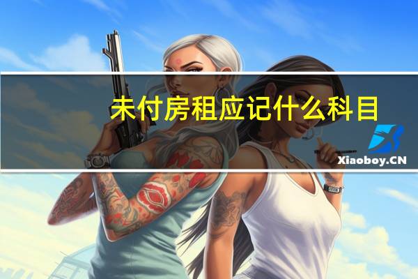 未付房租应记什么科目