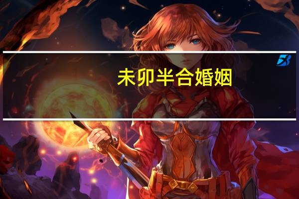 未卯半合婚姻