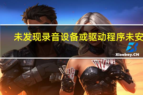 未发现录音设备或驱动程序未安装