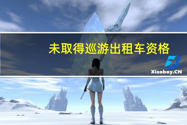 未取得巡游出租车资格