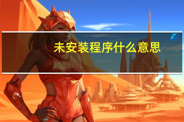 未安装程序什么意思