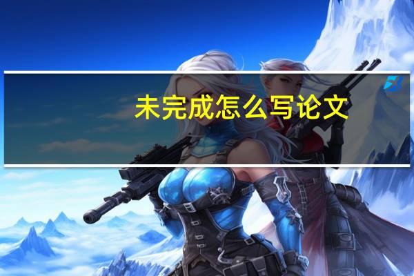 未完成怎么写论文
