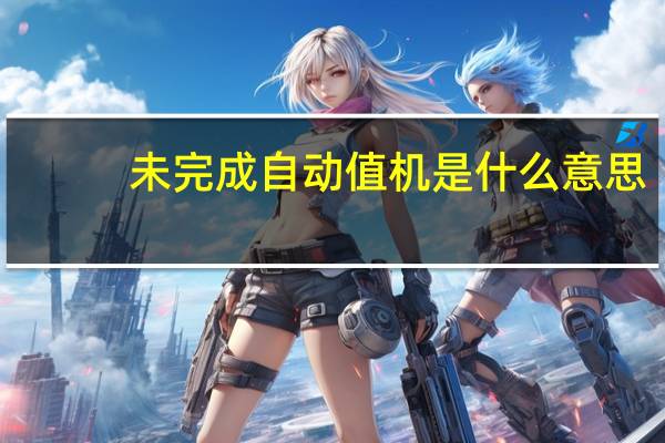 未完成自动值机是什么意思