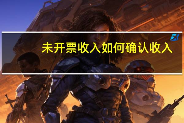 未开票收入如何确认收入