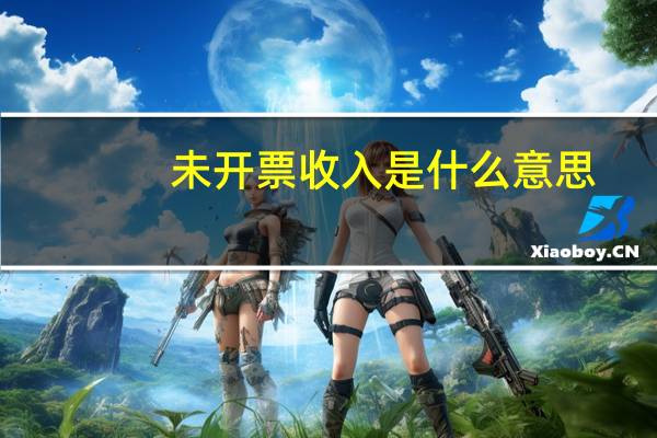 未开票收入是什么意思