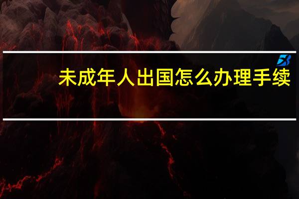 未成年人出国怎么办理手续
