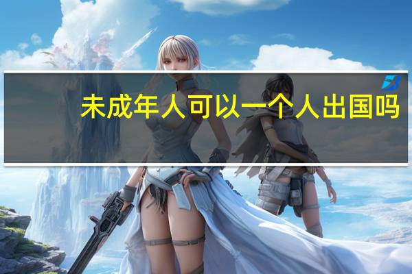 未成年人可以一个人出国吗