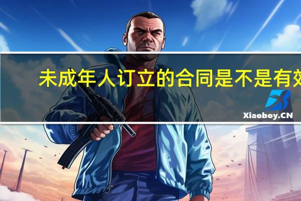 未成年人订立的合同是不是有效