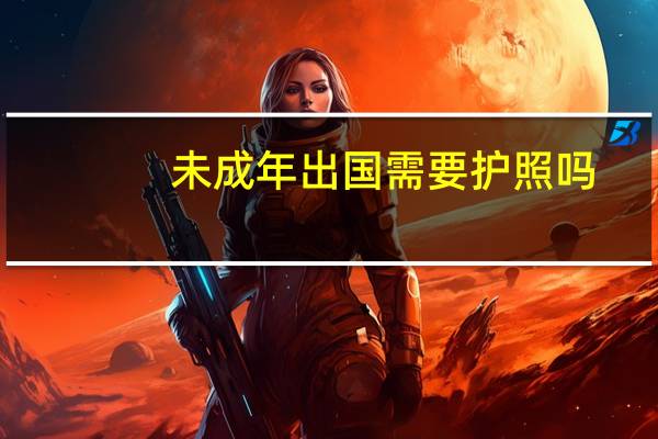 未成年出国需要护照吗
