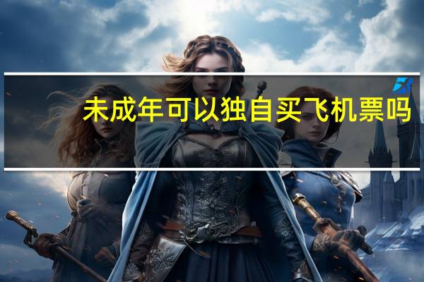未成年可以独自买飞机票吗