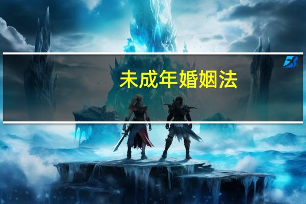 未成年婚姻法