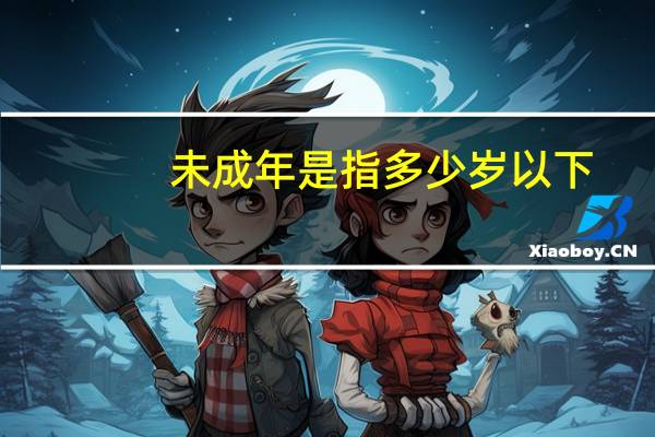 未成年是指多少岁以下