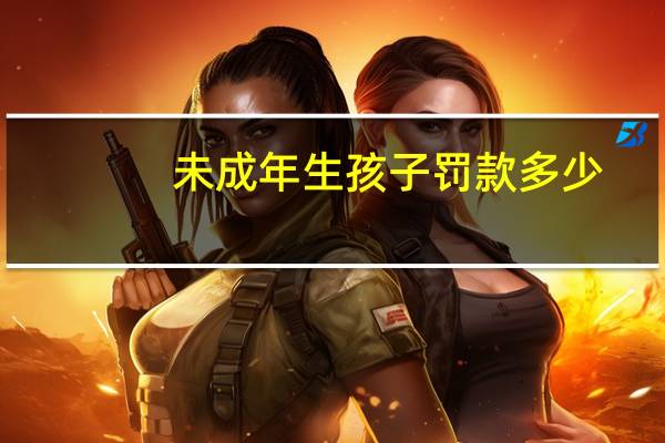 未成年生孩子罚款多少