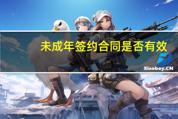 未成年签约合同是否有效