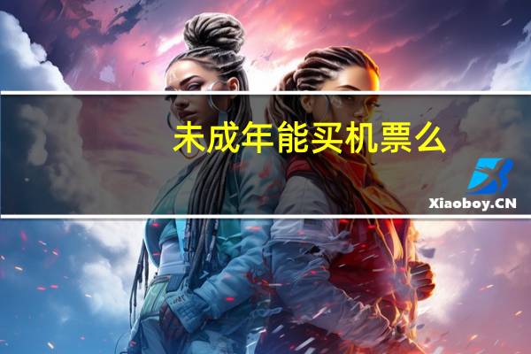 未成年能买机票么