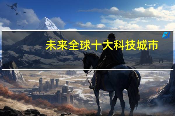未来全球十大科技城市