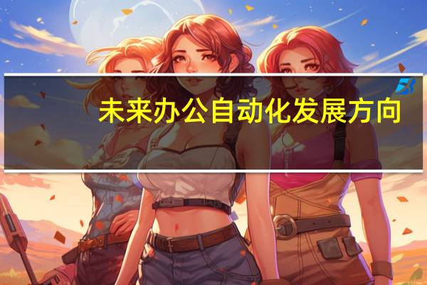 未来办公自动化发展方向