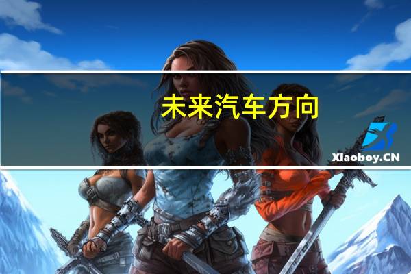 未来汽车方向