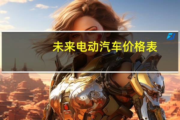 未来电动汽车价格表