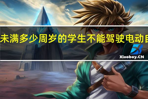 未满多少周岁的学生不能驾驶电动自行车