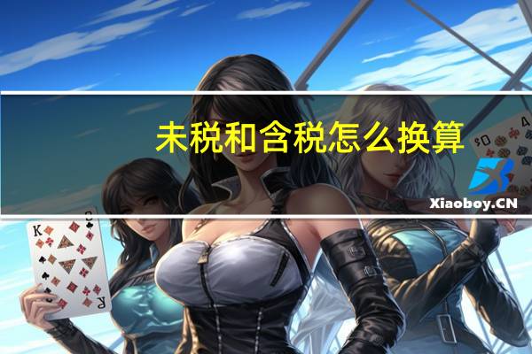 未税和含税怎么换算