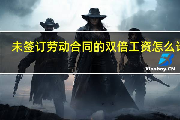 未签订劳动合同的双倍工资怎么计算