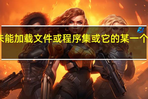 未能加载文件或程序集或它的某一个依赖项