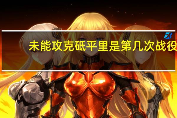 未能攻克砥平里是第几次战役