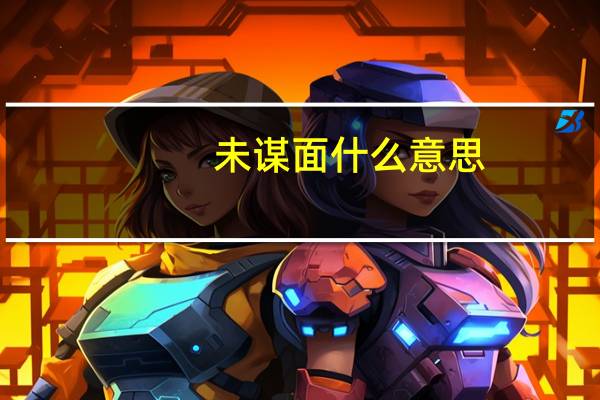 未谋面什么意思