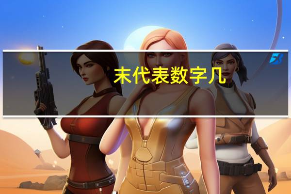 末代表数字几