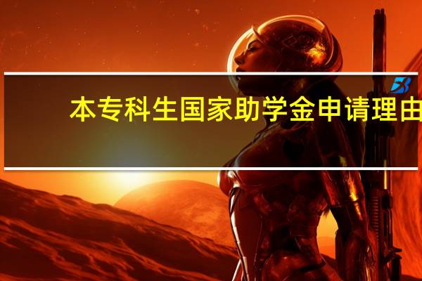 本专科生国家助学金申请理由