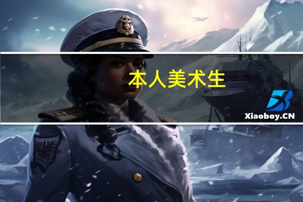 本人美术生，想问一下高三集训一般需要多少钱