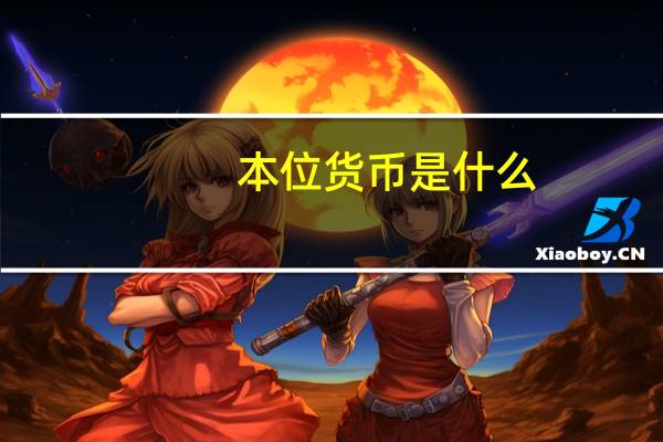 本位货币是什么