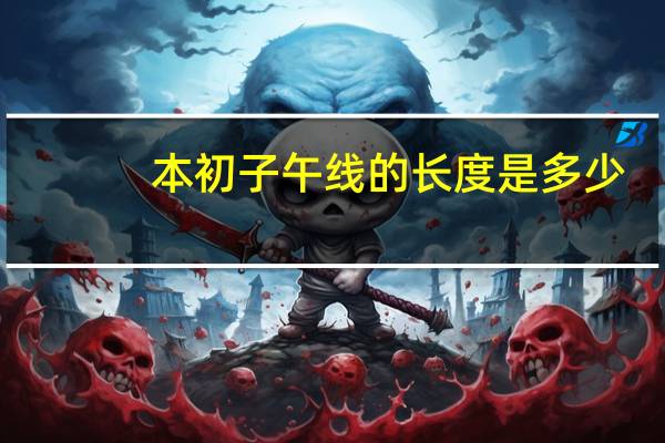 本初子午线的长度是多少