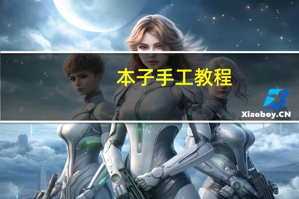 本子手工教程