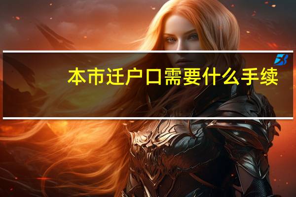 本市迁户口需要什么手续