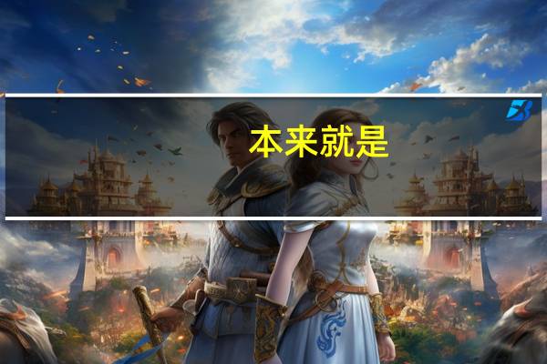 本来就是