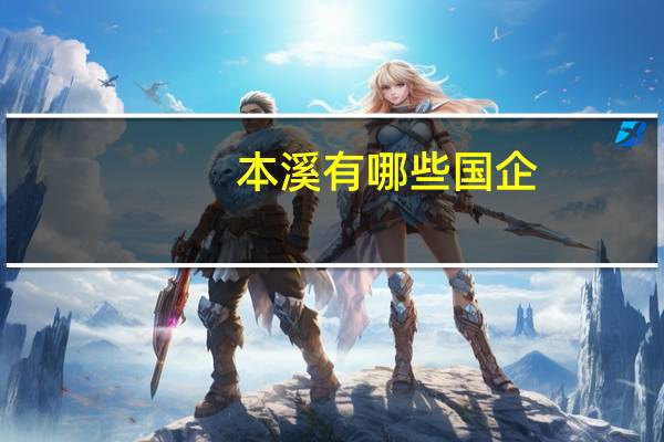 本溪有哪些国企