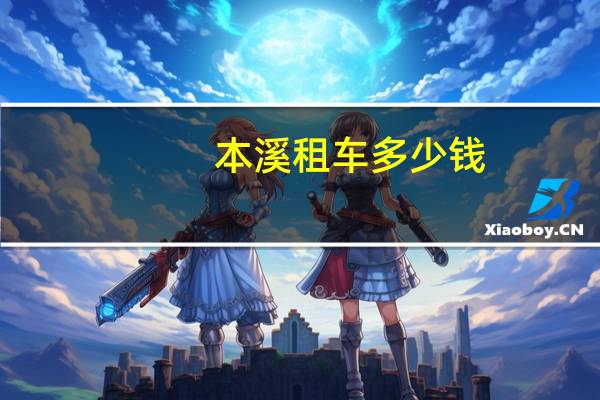 本溪租车多少钱