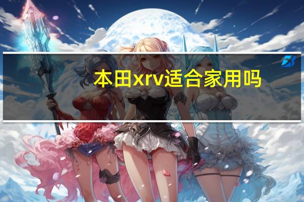 本田xrv适合家用吗