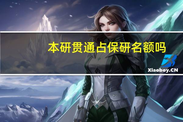 本研贯通占保研名额吗