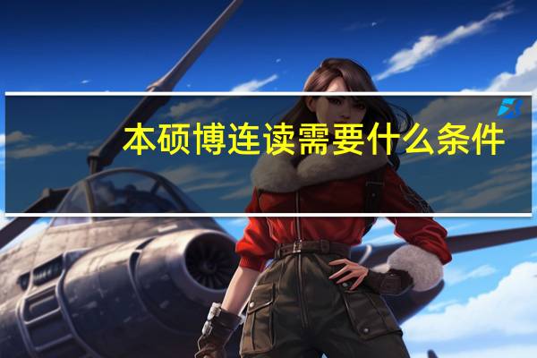 本硕博连读需要什么条件