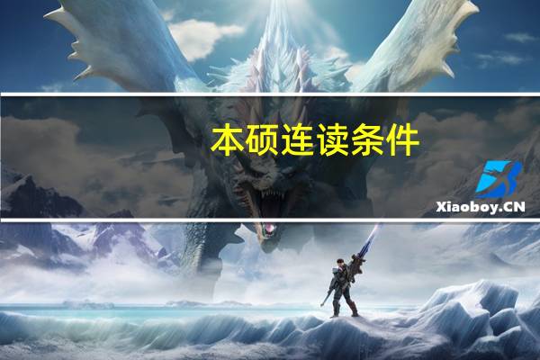 本硕连读条件