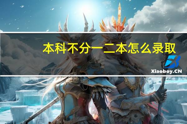 本科不分一二本怎么录取