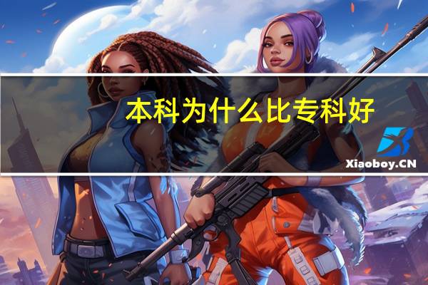 本科为什么比专科好