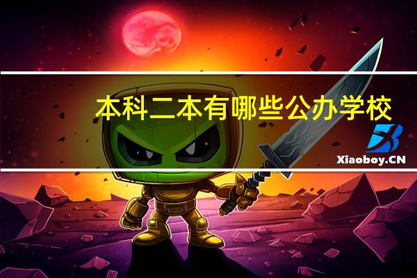 本科二本有哪些公办学校