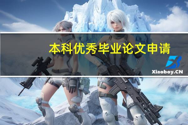 本科优秀毕业论文申请