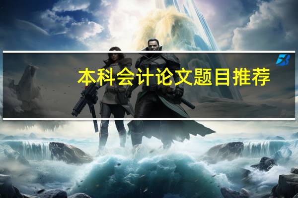 本科会计论文题目推荐