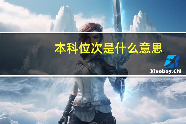 本科位次是什么意思